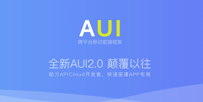 跨平臺移動前端框架AUI 2.0